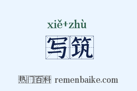 写筑是什么意思的图片